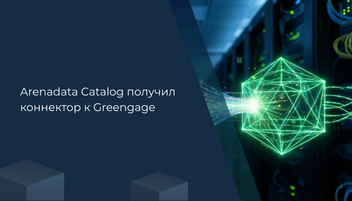 Arenadata Catalog получил коннектор к Greengage