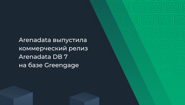 Arenadata выпустила коммерческий релиз Arenadata DB 7 на базе Greengage
