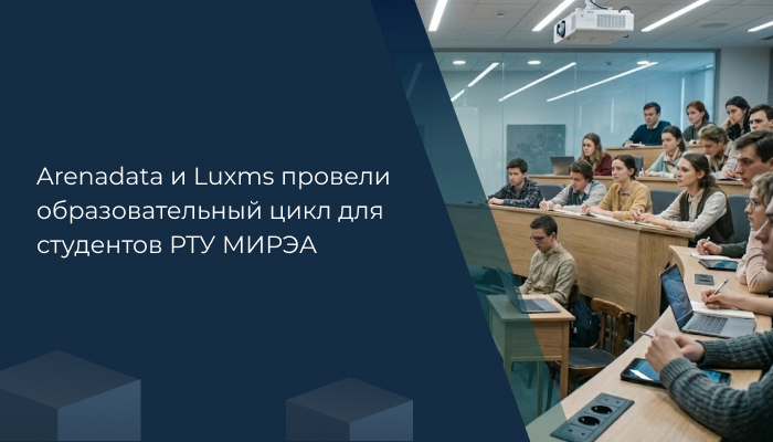 Arenadata и Luxms провели образовательный цикл для студентов РТУ МИРЭА