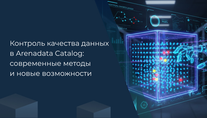 Контроль качества данных в Arenadata Catalog: современные методы и новые возможности