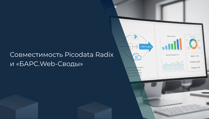 Совместимость Picodata Radix и «БАРС.Web-Своды»