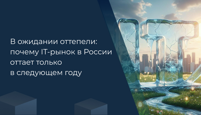 В ожидании оттепели: почему IT-рынок в России оттает только в следующем году