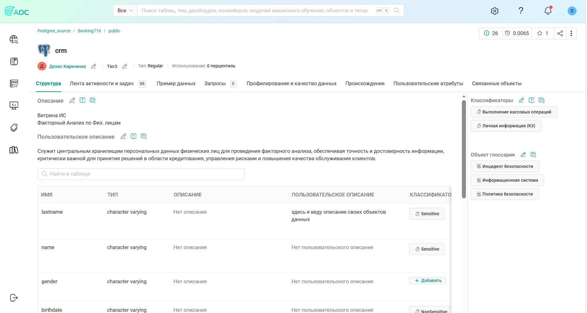 пример с таблицей CRM в ADC