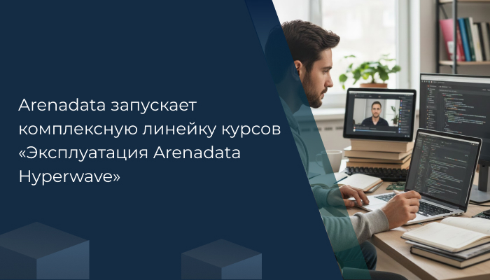 Arenadata запускает комплексную линейку курсов «Эксплуатация Arenadata Hyperwave»