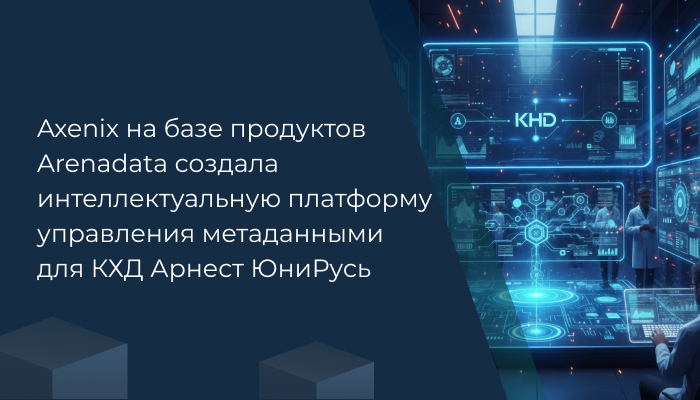 Axenix на базе продуктов Arenadata создала интеллектуальную платформу управления метаданными для КХД Арнест ЮниРусь