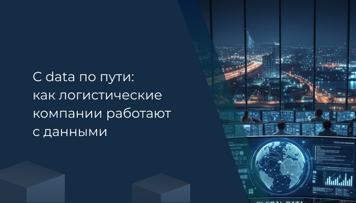 С data по пути: как логистические компании работают с данными