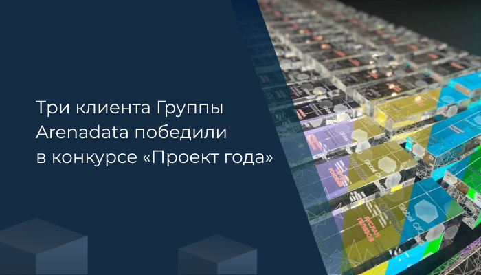 Три клиента Группы Arenadata победили в конкурсе «Проект года»