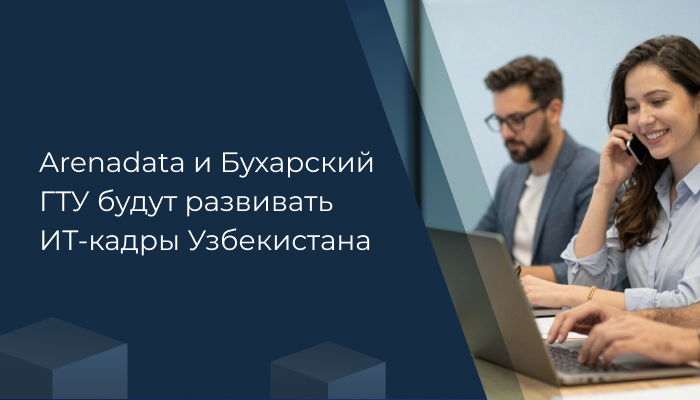 Arenadata и Бухарский ГТУ будут развивать ИТ-кадры Узбекистана