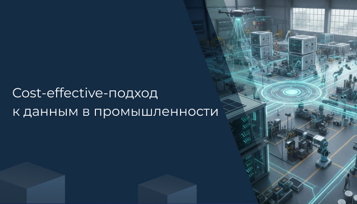 Cost-effective-подход к данным в промышленности