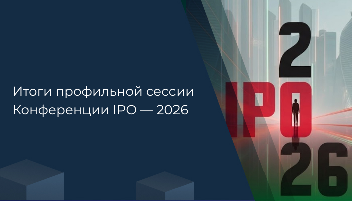Что инвесторы ждут от IT-эмитентов в 2026 году