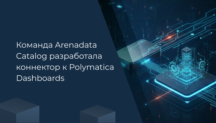 Команда Arenadata Catalog разработала коннектор к Polymatica Dashboards