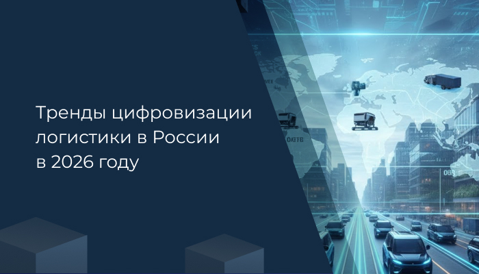 Тренды цифровизации логистики в России в 2026 году⠀