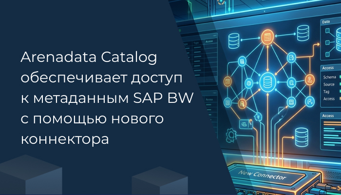 Arenadata Catalog обеспечивает доступ к метаданным SAP BW с помощью нового коннектора