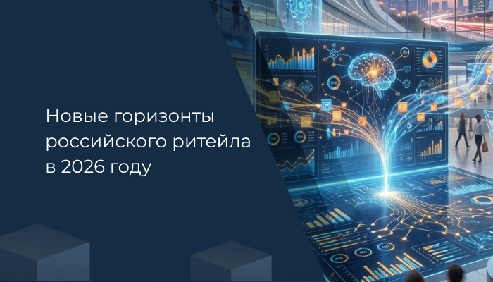 Новые горизонты российского ритейла в 2026 году: сила данных