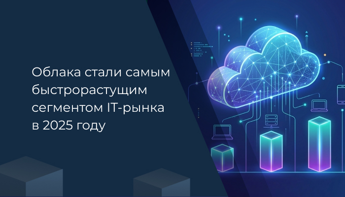 Облака стали самым быстрорастущим сегментом IT-рынка в 2025 году