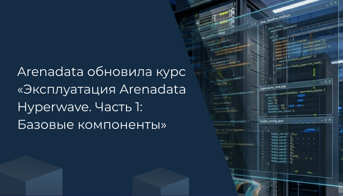 Arenadata обновила курс «Эксплуатация Arenadata Hyperwave. Часть 1: Базовые компоненты»
