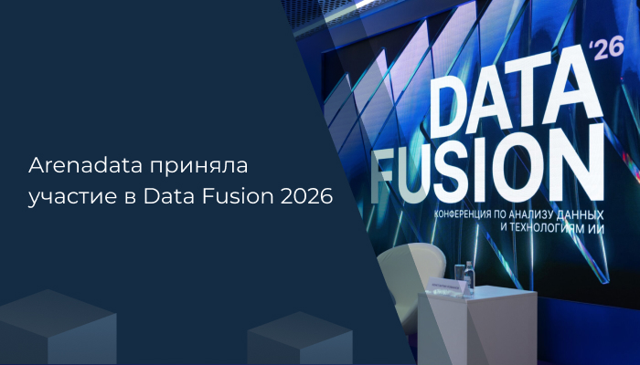 Arenadata приняла участие в Data Fusion 2026