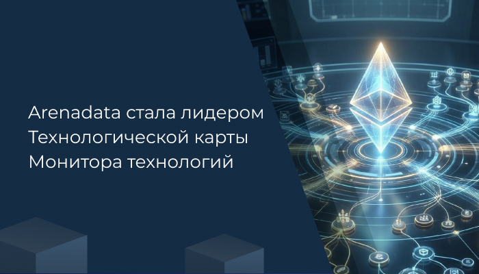 Arenadata стала лидером Технологической карты «Монитор технологий»