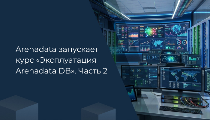 Arenadata запускает курс «Эксплуатация Arenadata DB, часть 2: модернизация платформы, эксплуатационный контроль»