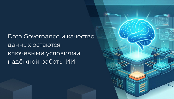 Data Governance и качество данных остаются ключевыми условиями надёжной работы ИИ