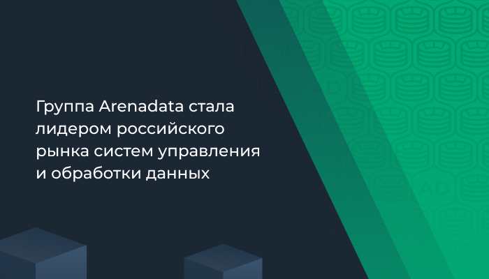 Группа Arenadata стала лидером российского рынка систем управления и обработки данных