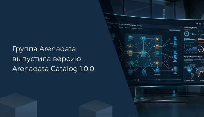 Группа Arenadata выпустила версию Arenadata Catalog 1.0.0