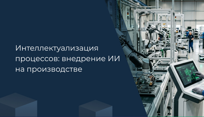 Интеллектуализация процессов: внедрение ИИ на производстве