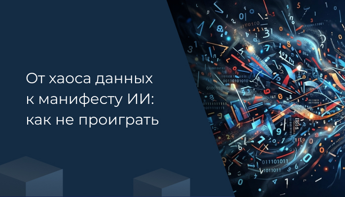 От хаоса данных к манифесту ИИ: как не проиграть