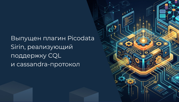 Выпущен плагин Picodata Sirin, реализующий поддержку CQL и cassandra-протокол