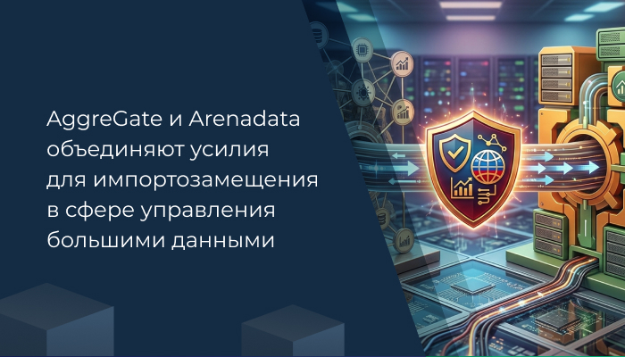 AggreGate и Arenadata объединяют усилия для импортозамещения в сфере управления большими данными