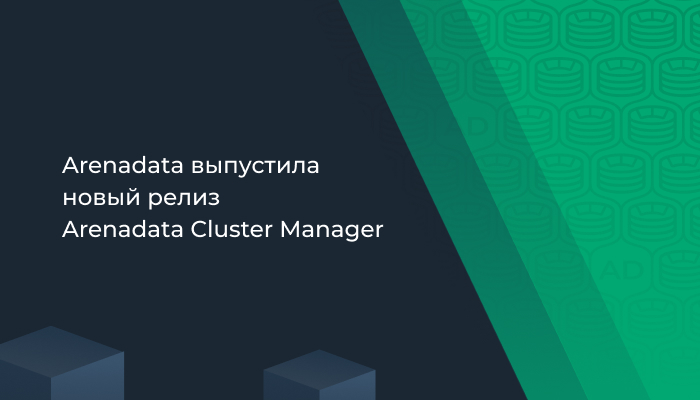 Arenadata выпустила новый релиз Arenadata Cluster Manager