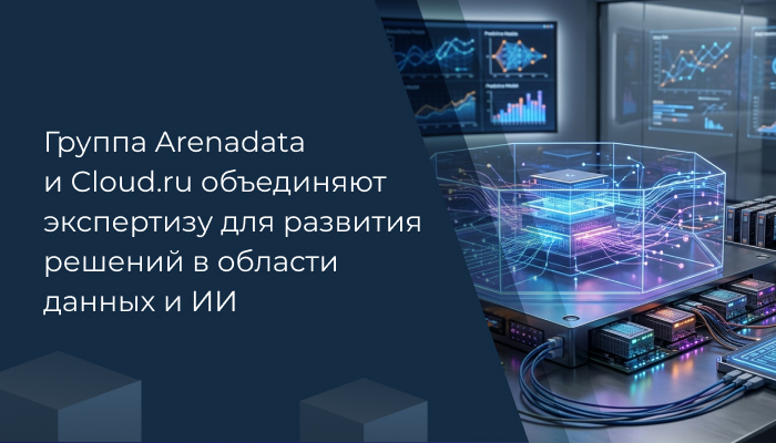 Группа Arenadata и Cloud.ru объединяют экспертизу для развития решений в области данных и ИИ