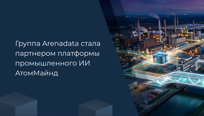 Группа Arenadata стала партнёром платформы промышленного ИИ АтомМайнд