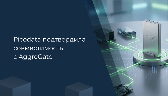 «Picodata подтвердила совместимость с AggreGate