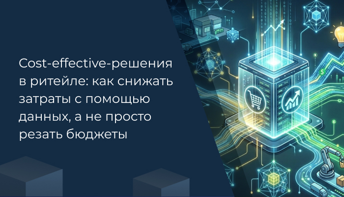 Cost-effective-решения в ритейле