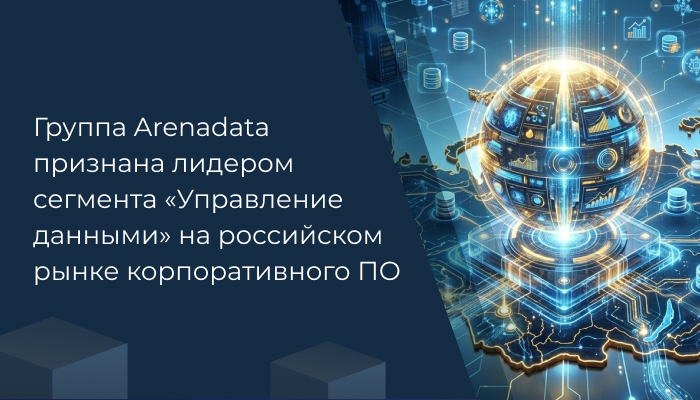 Группа Arenadata признана лидером сегмента «Управление данными» 
