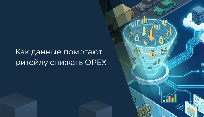 Запасы как «чёрная дыра»: как данные помогают ритейлу снижать OPEX
