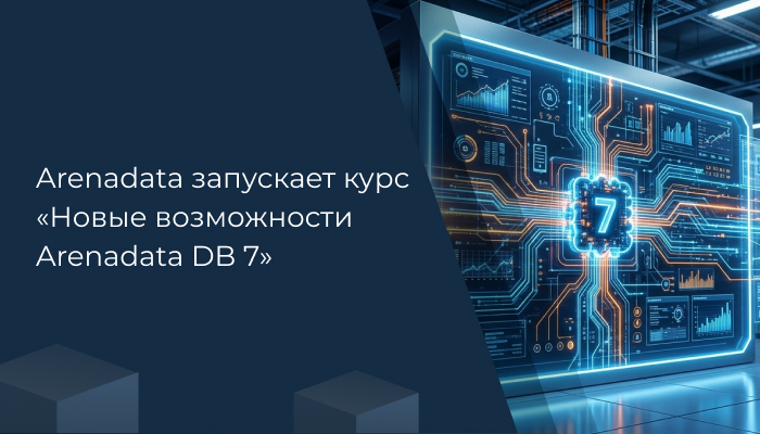 Arenadata запускает курс «Новые возможности Arenadata DB 7»
