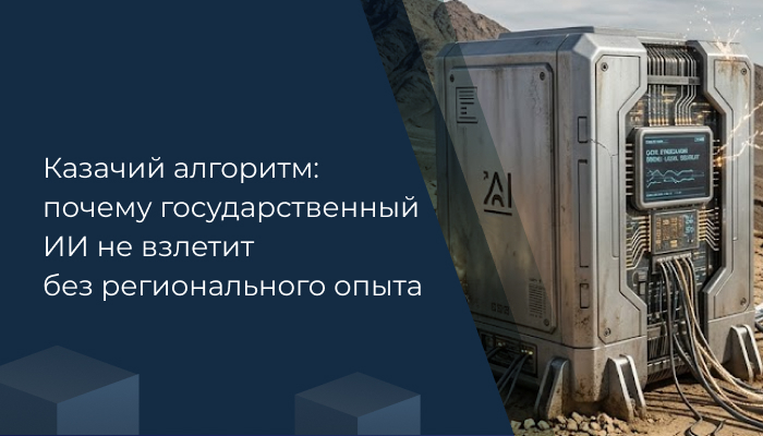Казачий алгоритм: почему государственный ИИ не взлетит без регионального опыта