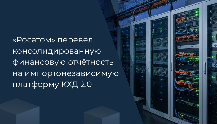 «Росатом» перевел консолидированную финансовую отчетность на импортонезависимую платформу КХД 2.0