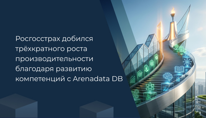 Росгосстрах добился трёхкратного роста производительности благодаря развитию компетенций с Arenadata DB