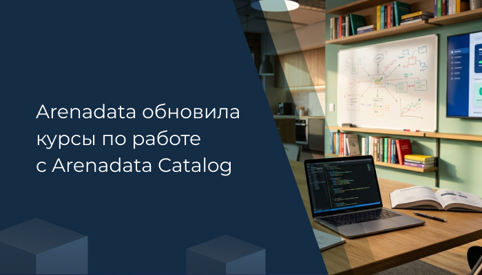 Arenadata обновила курсы по работе с Arenadata Catalog