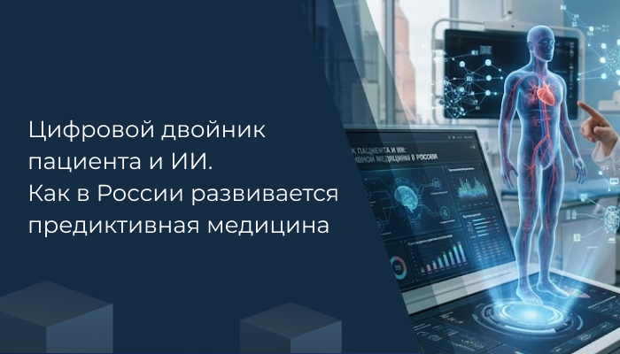 Цифровой двойник пациента и ИИ. Как в России развивается предиктивная медицина. 