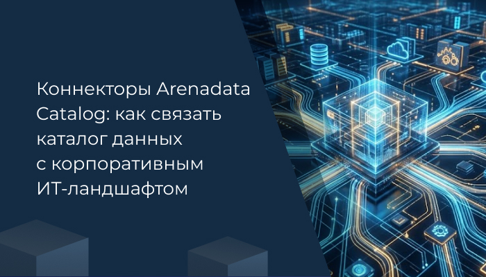 Коннекторы Arenadata Catalog: как связать каталог данных с корпоративным ИТ-ландшафтом