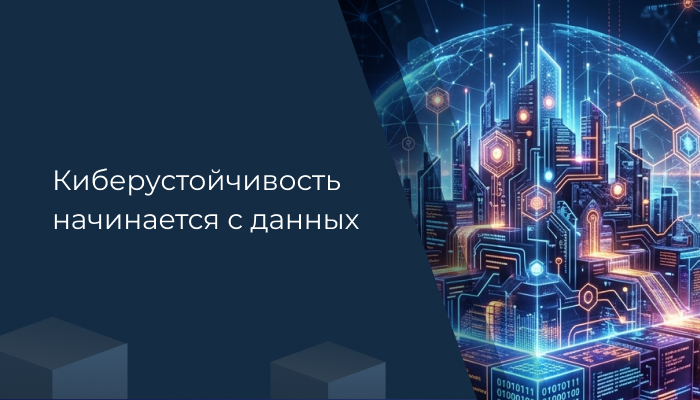 Киберустойчивость начинается с данных