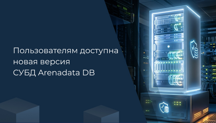 Пользователям доступна новая версия СУБД Arenadata DB