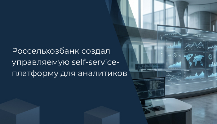 Россельхозбанк создал управляемую self-service-платформу для аналитиков