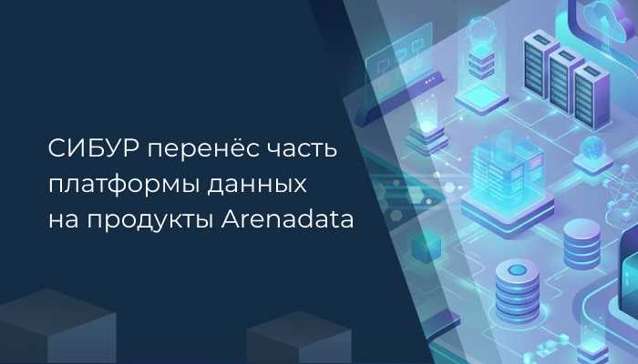 СИБУР перенёс часть платформы данных на продукты Arenadata