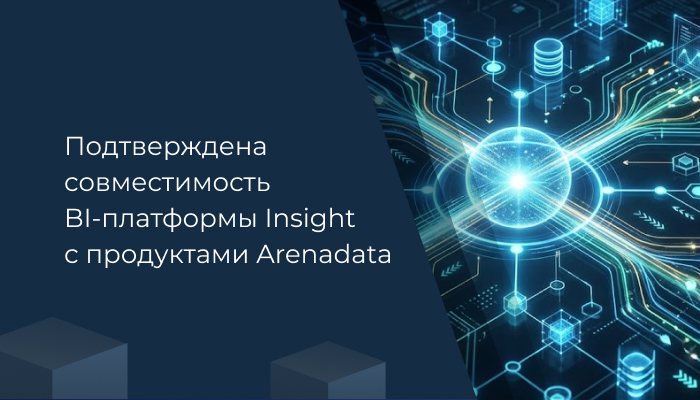 Подтверждена технологическая совместимость программных продуктов «Галактики» и СУБД Arenadata Prosperity