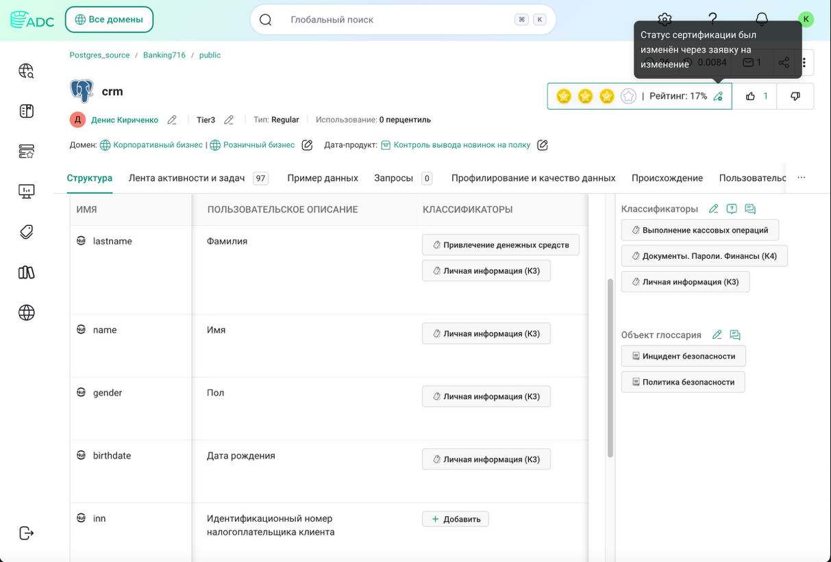 Рисунок 4. Применение классификаторов. Скриншот интерфейса Arenadata Catalog